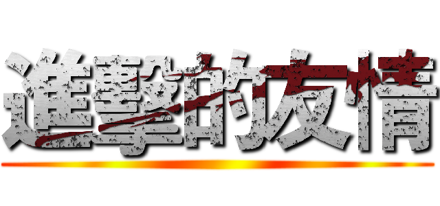 進擊的友情 ()