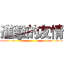 進擊的友情 ()