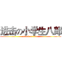进击の小学生八郎 (attack on titan)