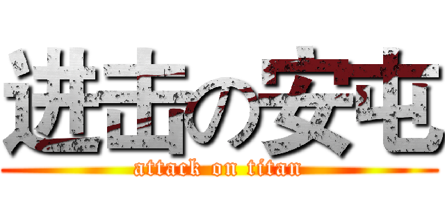 进击の安屯 (attack on titan)