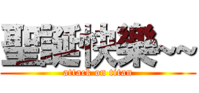聖誕快樂~~ (attack on titan)