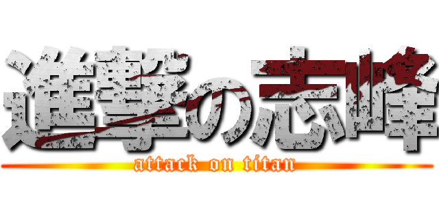 進撃の志峰 (attack on titan)