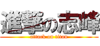 進撃の志峰 (attack on titan)