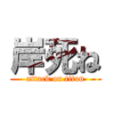 岸死ね (attack on titan)