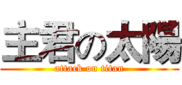 主君の太陽 (attack on titan)