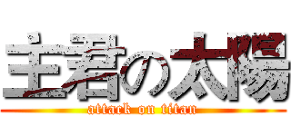 主君の太陽 (attack on titan)