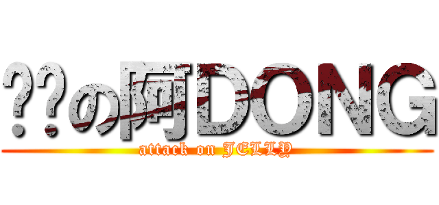 进击の阿ＤＯＮＧ (attack on JELLY)