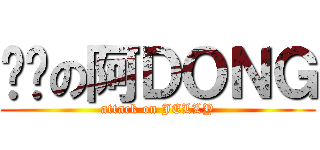 进击の阿ＤＯＮＧ (attack on JELLY)