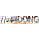 进击の阿ＤＯＮＧ (attack on JELLY)