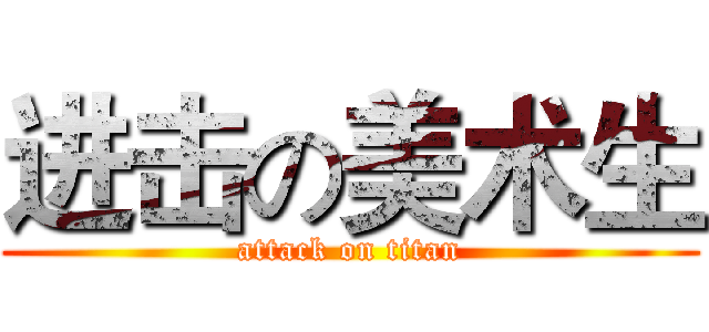 进击の美术生 (attack on titan)