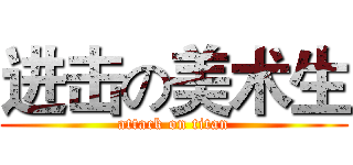 进击の美术生 (attack on titan)