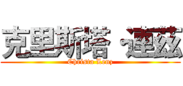 克里斯塔·連茲 (Christa Lenz)