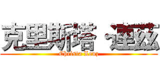 克里斯塔·連茲 (Christa Lenz)