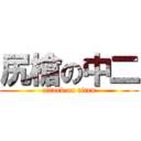 尻槍の中二 (attack on titan)