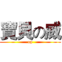 寶貝の威 (op)
