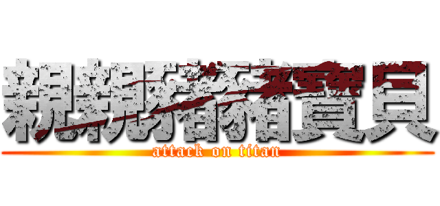 親親豬豬寶貝 (attack on titan)
