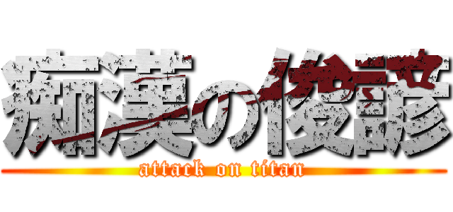 痴漢の俊諺 (attack on titan)
