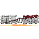痴漢の俊諺 (attack on titan)