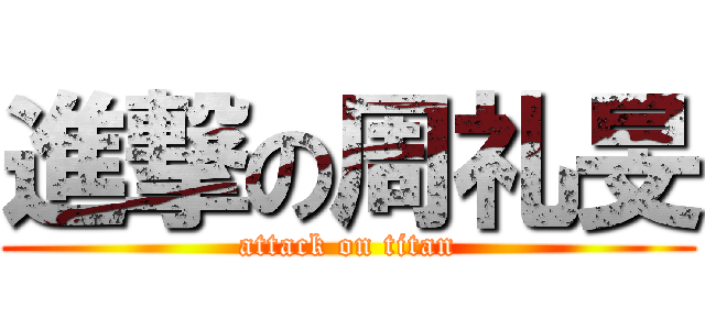 進撃の周礼旻 (attack on titan)
