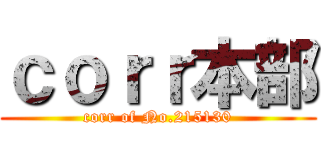 ｃｏｒｒ本部 (corr of No.215130)