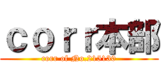 ｃｏｒｒ本部 (corr of No.215130)