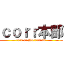 ｃｏｒｒ本部 (corr of No.215130)