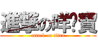 進撃の咩咪寶 (attack on titan)
