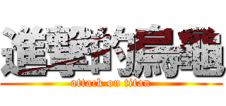 進撃的烏龜 (attack on titan)