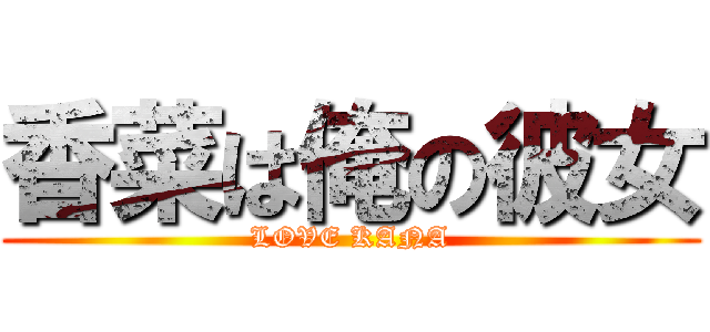 香菜は俺の彼女 (LOVE KANA)
