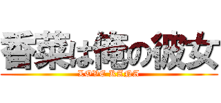 香菜は俺の彼女 (LOVE KANA)