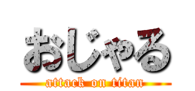 おじゃる (attack on titan)