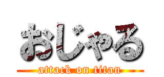 おじゃる (attack on titan)