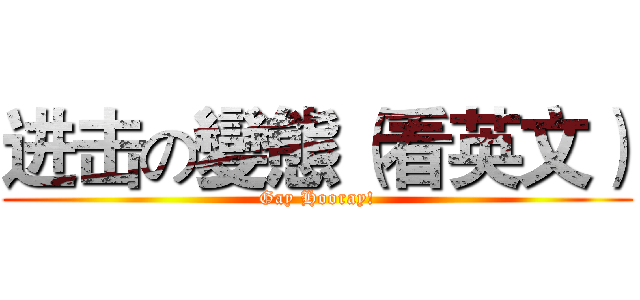 进击の變態（看英文） (Gay Hooray!)