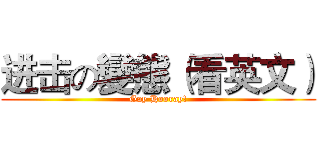 进击の變態（看英文） (Gay Hooray!)