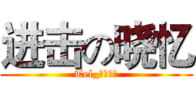 进击の晓忆 (Tel_孤晓独忆)