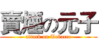 賣煙の元子 (attack on Tobacco)