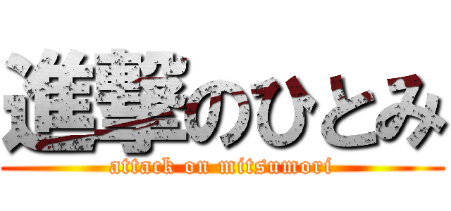 進撃のひとみ (attack on mitsumori)