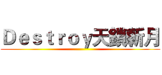 Ｄｅｓｔｒｏｙ天鎖斬月 ()