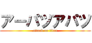 アーパツアパツ (attack on titan)