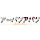 アーパツアパツ (attack on titan)