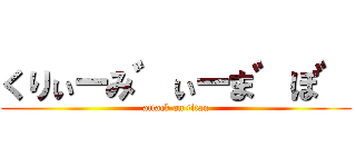 くりぃーみ゛ぃーま゛ぽ゛ (attack on titan)