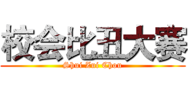 校会比丑大赛 (Shui Zui Chou)