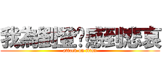 我為劉登瑋感到悲哀 (attack on titan)