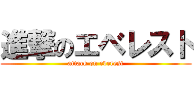進撃のエベレスト (attack on everest)