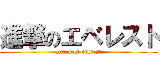 進撃のエベレスト (attack on everest)