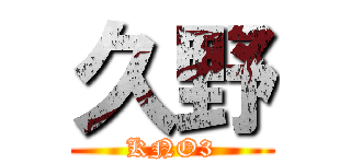 久野 (KNO3)