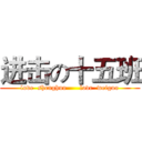进击の十五班 (love  shenghuo      love  weiguo)