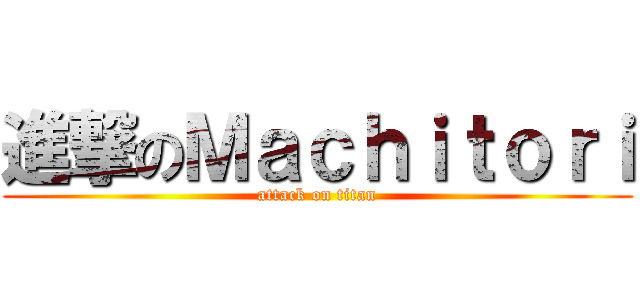 進撃のＭａｃｈｉｔｏｒｉ (attack on titan)