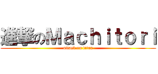 進撃のＭａｃｈｉｔｏｒｉ (attack on titan)