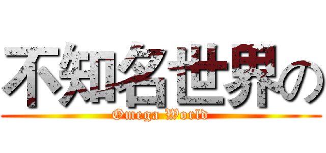 不知名世界の (Omega World)